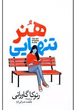 خانه هنر تنهایی