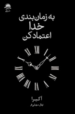 خانه زمانبندی خدا